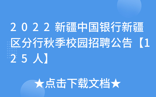 2022新疆中国银行新疆区分行秋季校园招聘公告【125人】