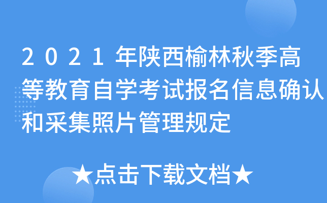 2021年陕西榆林秋季高等教育自开云kaiyun(中国)考试报名信息确认和采集照片管理规定