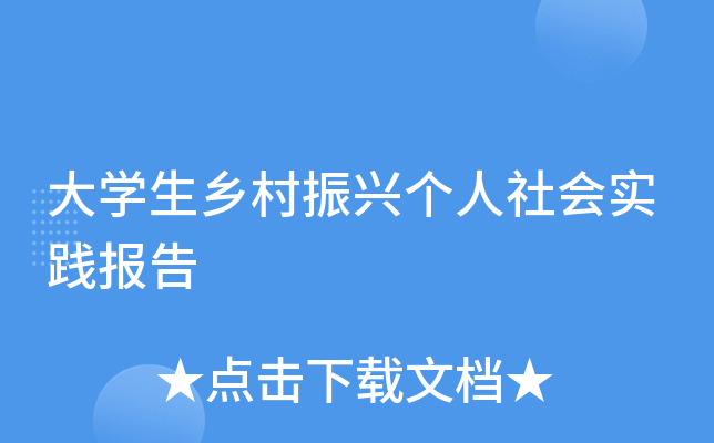 大开云kaiyun(中国)生乡村振兴个人社会实践报告