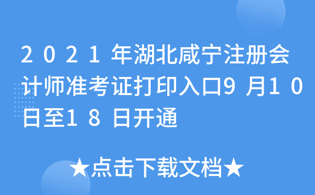 2021年湖北咸宁注册会计师准考证打印入口9月10日至18日开通
