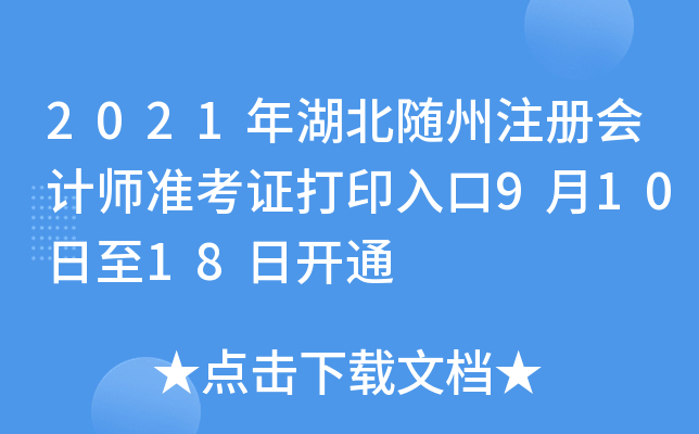 2021年湖北随州注册会计师准考证打印入口9月10日至18日开通