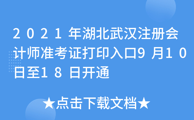 2021年湖北武汉注册会计师准考证打印入口9月10日至18日开通