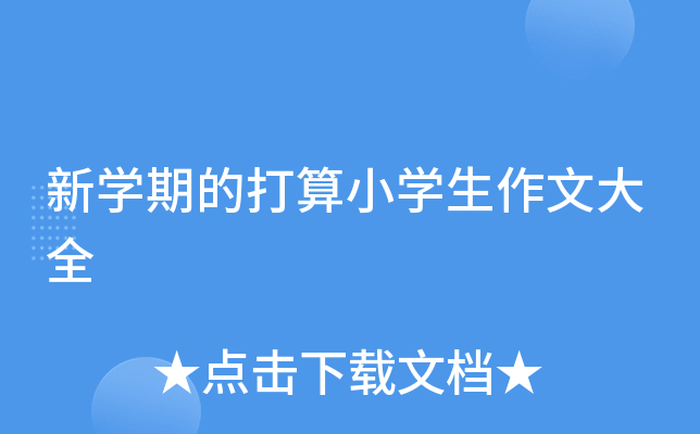 新开云kaiyun(中国)期的打算小开云kaiyun(中国)生作文大全