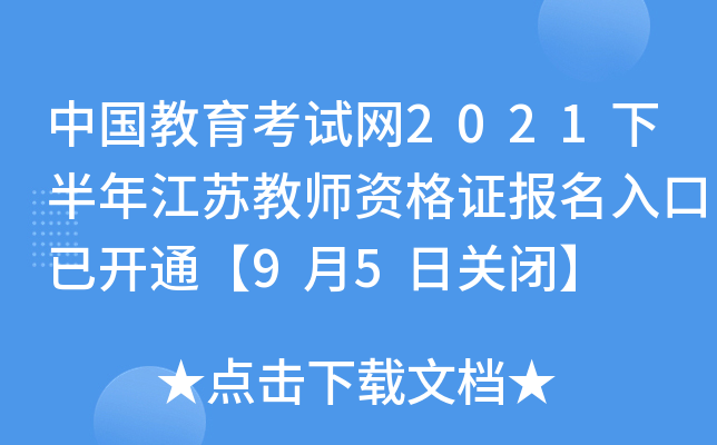 中国教育考试网2021下半年江苏教师资格证报名入口已开通【9月5日关闭】