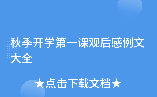 秋季开开云kaiyun(中国)第一课观后感例文大全