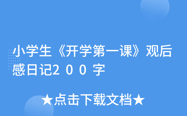 小开云kaiyun(中国)生《开开云kaiyun(中国)第一课》观后感日记200字