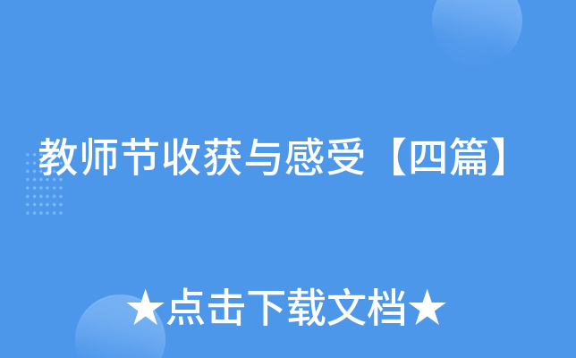 教师节收获与感受【四篇】