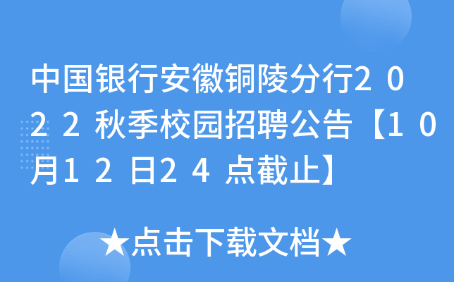 中国银行安徽铜陵分行2022秋季校园招聘公告【10月12日24点截止】