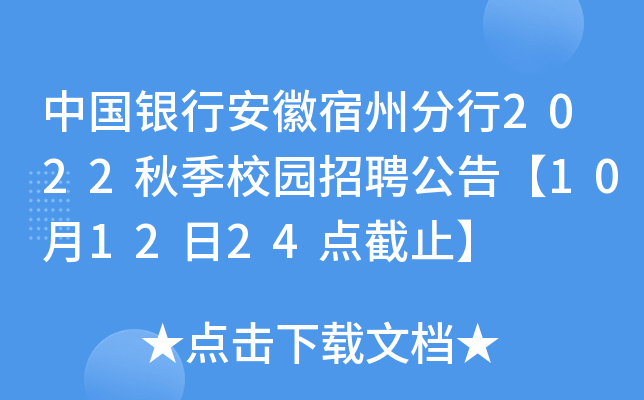 中国银行安徽宿州分行2022秋季校园招聘公告【10月12日24点截止】