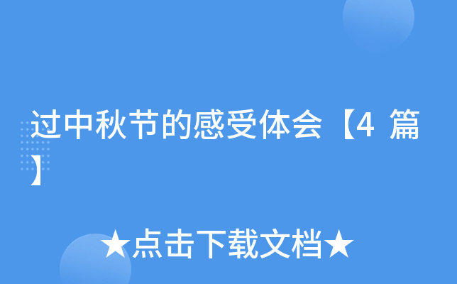 过中秋节的感受体会【4篇】