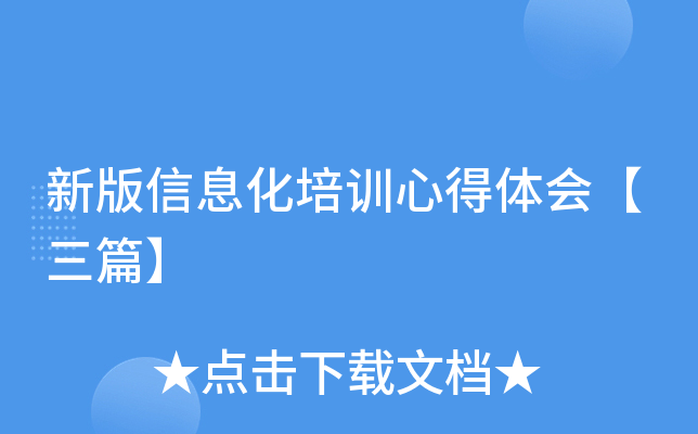 新版信息化培训心得体会【三篇】