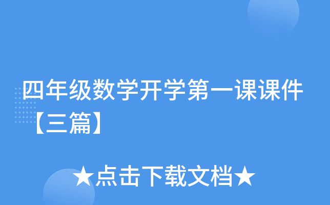 四年级数开云kaiyun(中国)开开云kaiyun(中国)第一课课件【三篇】