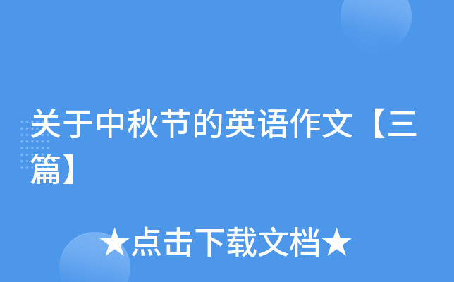 关于中秋节的英语作文【三篇】