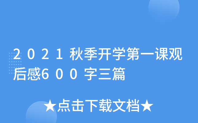 2021秋季开开云kaiyun(中国)第一课观后感600字三篇