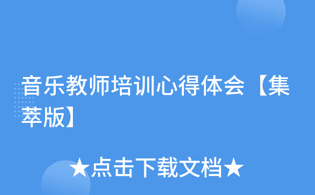 音乐教师培训心得体会【集萃版】