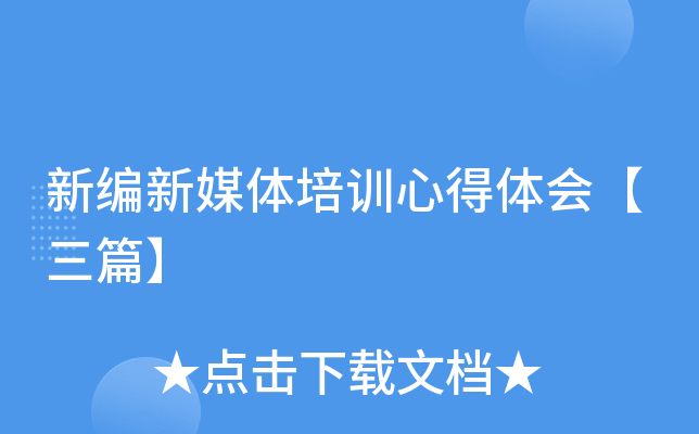 新编新媒体培训心得体会【三篇】