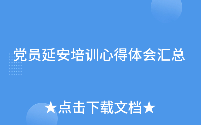 党员延安培训心得体会汇总