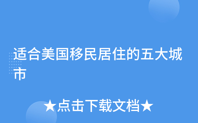 适合美国移民居住的五大城市