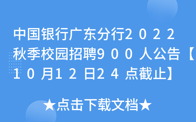 中国银行广东分行2022秋季校园招聘900人公告【10月12日24点截止】