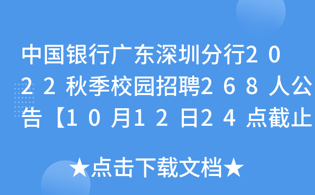 中国银行广东深圳分行2022秋季校园招聘268人公告【10月12日24点截止】