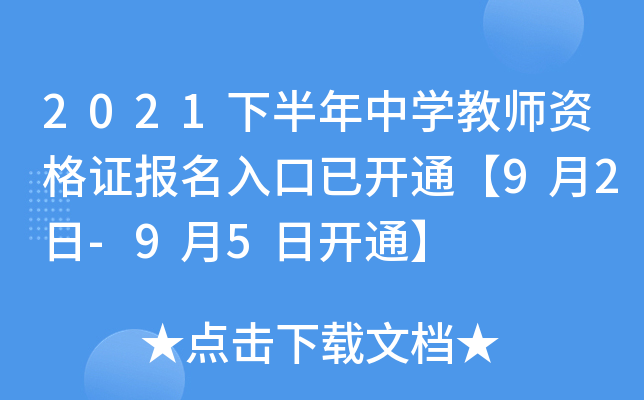 2021下半年中开云kaiyun(中国)教师资格证报名入口已开通【9月2日-9月5日开通】