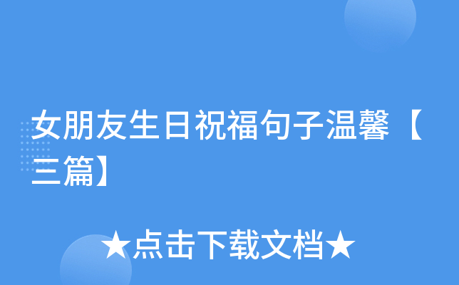 女朋友生日祝福句子温馨【三篇】