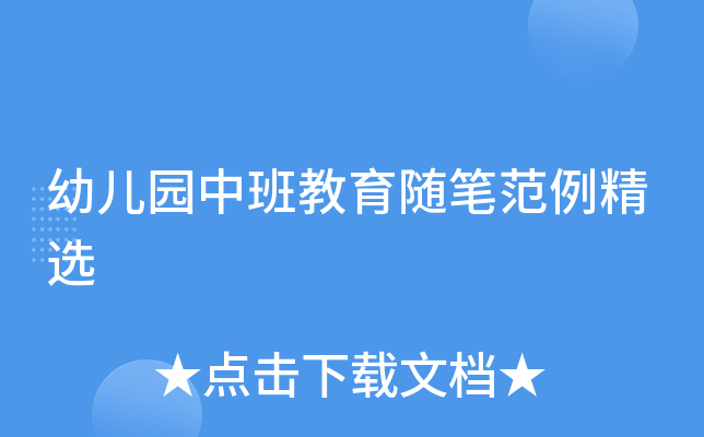 幼儿园中班教育随笔范例精选