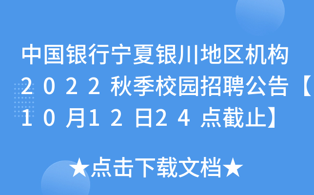 中国银行宁夏银川地区机构2022秋季校园招聘公告【10月12日24点截止】