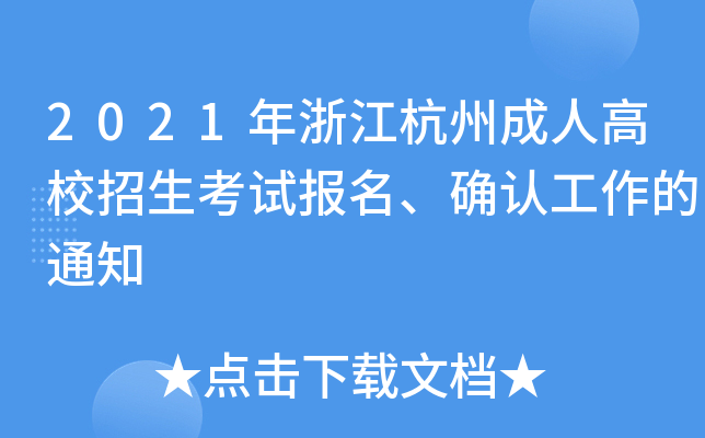 2021㽭ݳ˸Уԇ(bo)_J(rn)֪ͨ