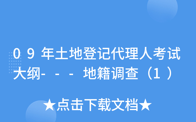 09年土地登记代理人考试大纲---地籍调查（1）