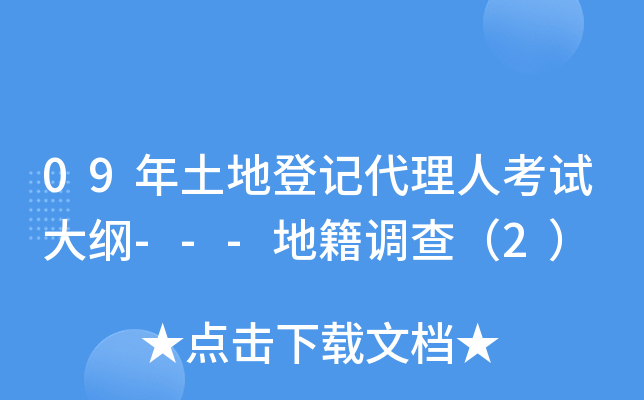 09年土地登记代理人考试大纲---地籍调查（2）