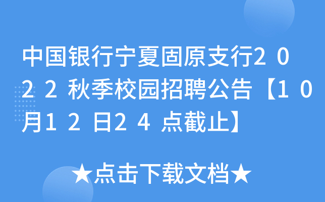 中国银行宁夏固原支行2022秋季校园招聘公告【10月12日24点截止】