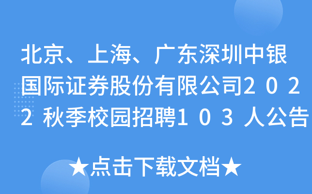 北京、上海、广东深圳中银国际证券股份有限公司2022秋季校园招聘103人公告