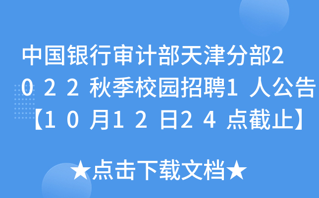 中国银行审计部天津分部2022秋季校园招聘1人公告【10月12日24点截止】