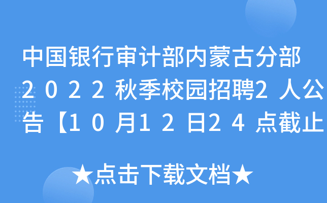 中国银行审计部内蒙古分部2022秋季校园招聘2人公告【10月12日24点截止】