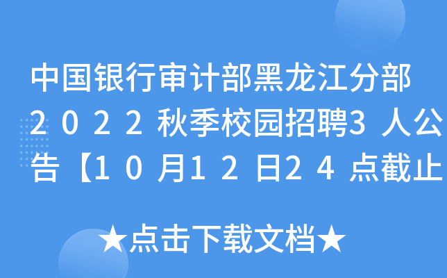 中国银行审计部黑龙江分部2022秋季校园招聘3人公告【10月12日24点截止】