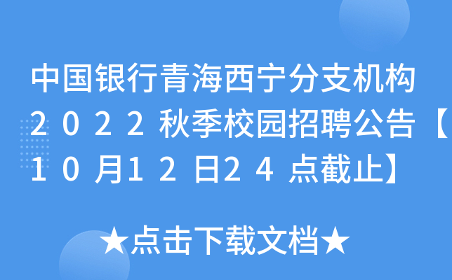 中国银行青海西宁分支机构2022秋季校园招聘公告【10月12日24点截止】