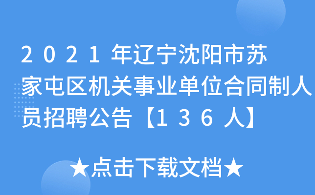 2021年辽宁沈阳市苏 家屯区机关事业单位合同制人员招聘公告【136人】