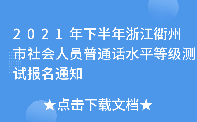2021年下半年浙江衢州市社会人员普通话水平等级测试报名通知