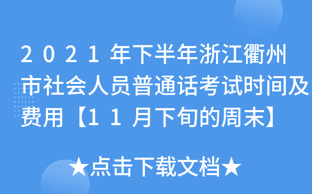 2021年下半年浙江衢州市社会人员普通话考试时间及费用【11月下旬的周末】