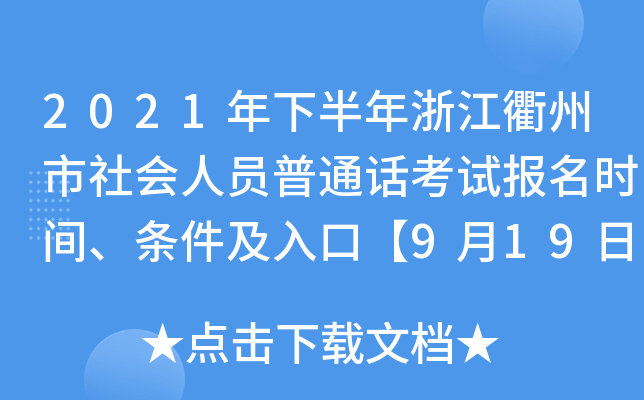2021年下半年浙江衢州市社会人员普通话考试报名时间、条件及入口【9月19日-9月25日】