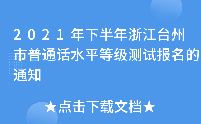 2021年下半年浙江台州市普通话水平等级测试报名的通知