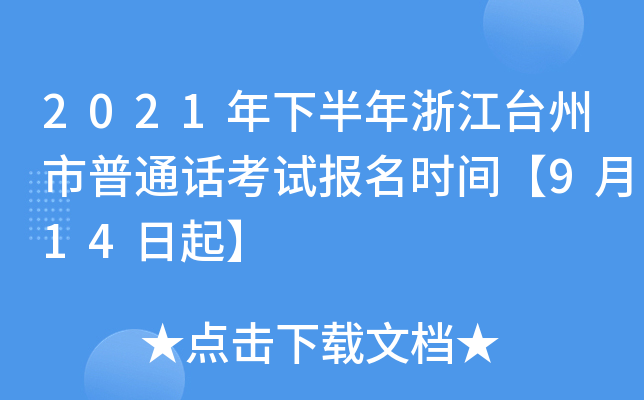 2021年下半年浙江台州市普通话考试报名时间【9月14日起】