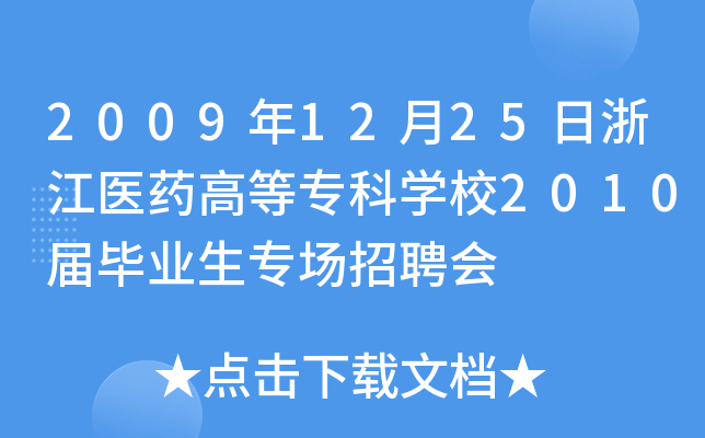 2009年12月25日浙江医药高等专科开云kaiyun(中国)校2010届毕业生专场招聘会
