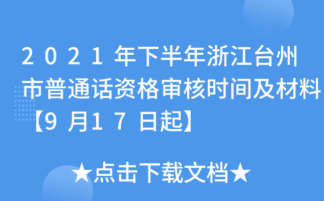 2021年下半年浙江台州市普通话资格审核时间及材料【9月17日起】