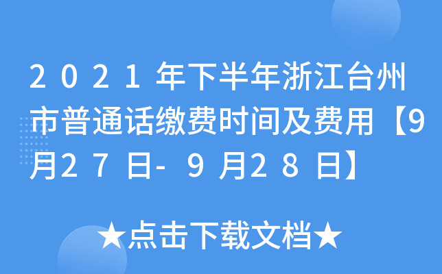2021年下半年浙江台州市普通话缴费时间及费用【9月27日-9月28日】