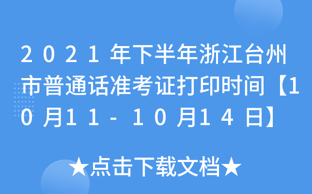2021年下半年浙江台州市普通话准考证打印时间【10月11-10月14日】