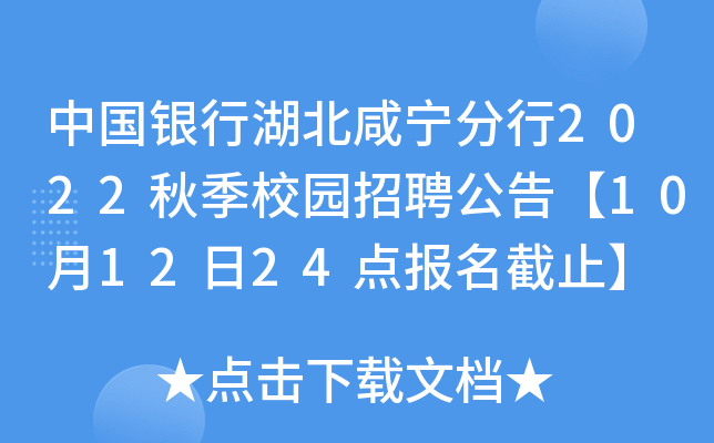 中国银行湖北咸宁分行2022秋季校园招聘公告【10月12日24点报名截止】