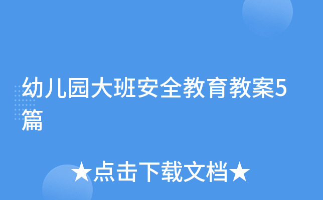 幼儿园大班安全教育教案5篇