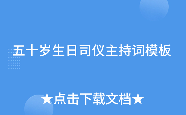 五十岁生日司仪主持词模板